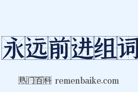 永远前进组词是什么意思的图片